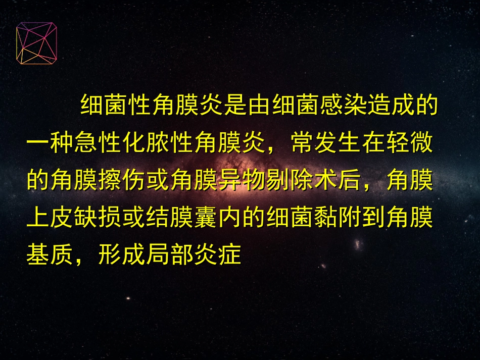 细菌性角膜炎_第2页