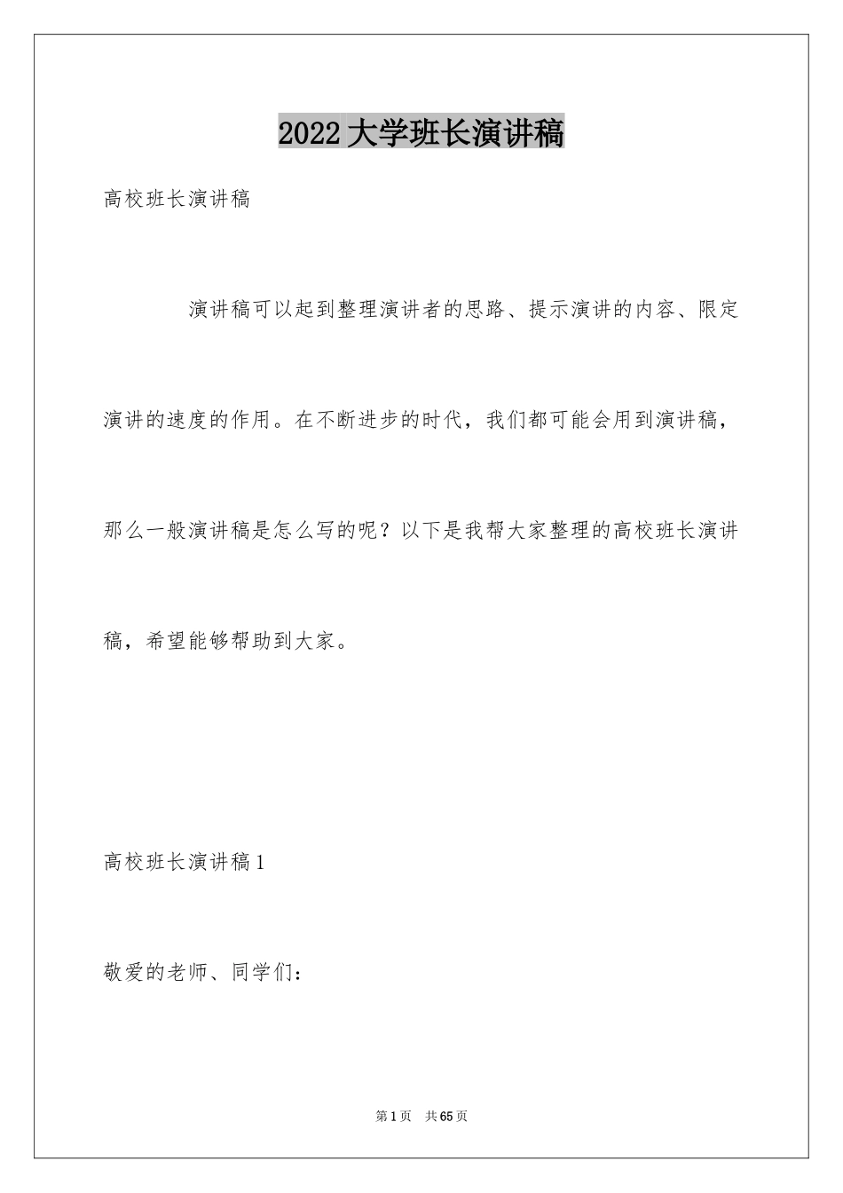 2024大学班长演讲稿_第1页