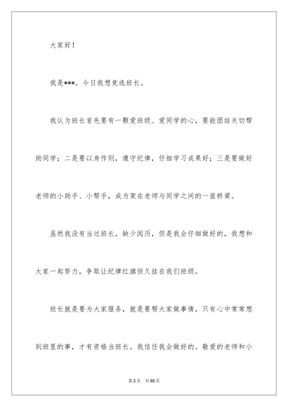 2024大学班长演讲稿_第2页