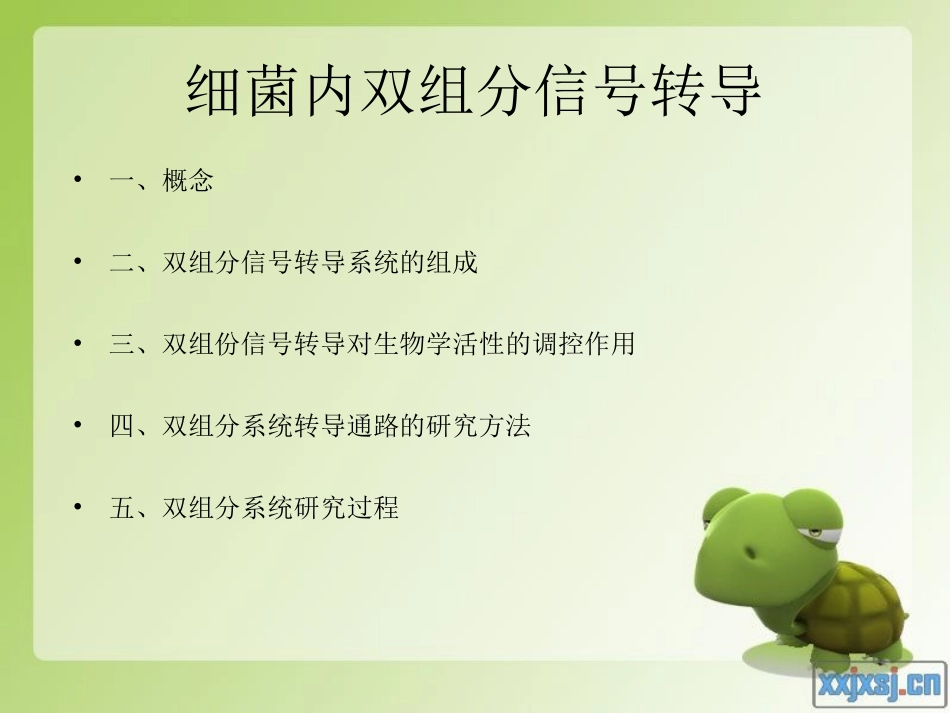 细菌内双组分信号传导_第1页