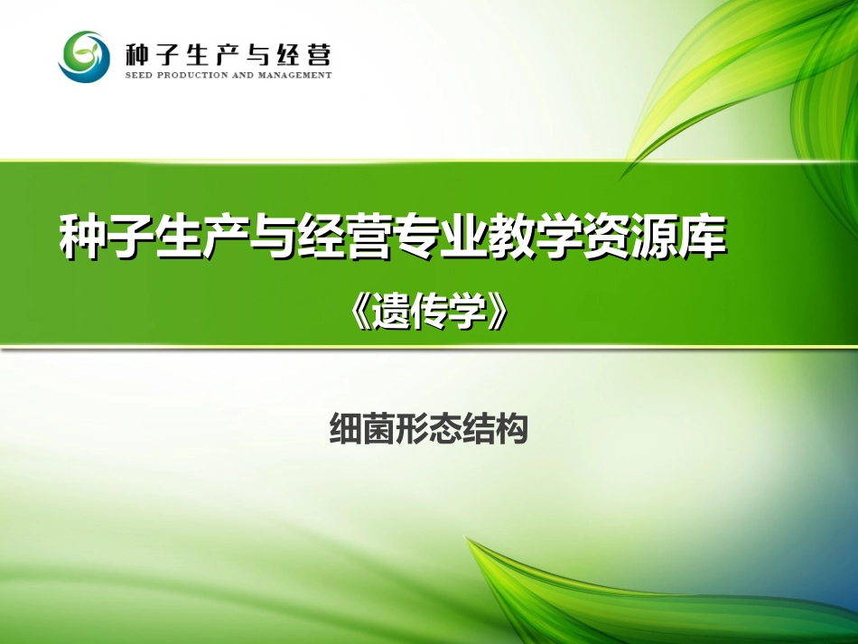 细菌形态结构._第1页