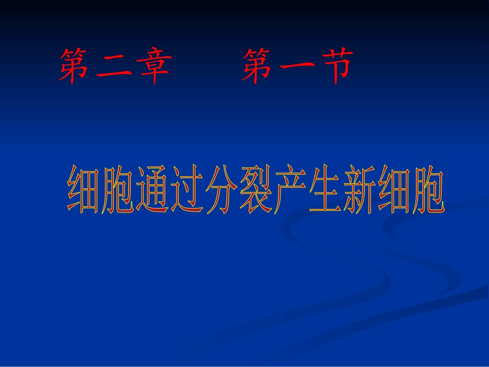 细胞通过分裂产生新细胞_第1页