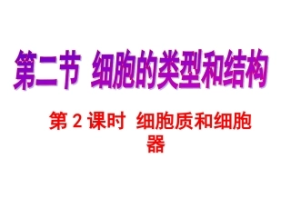 细胞质和细胞器2