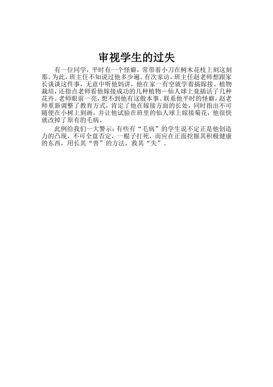 审视学生的过失_第1页