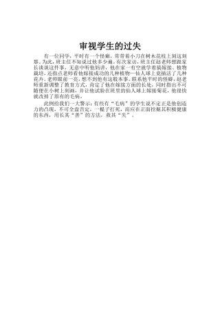 审视学生的过失