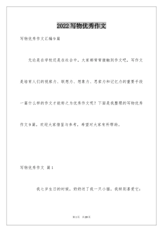 2024写物优秀作文_353