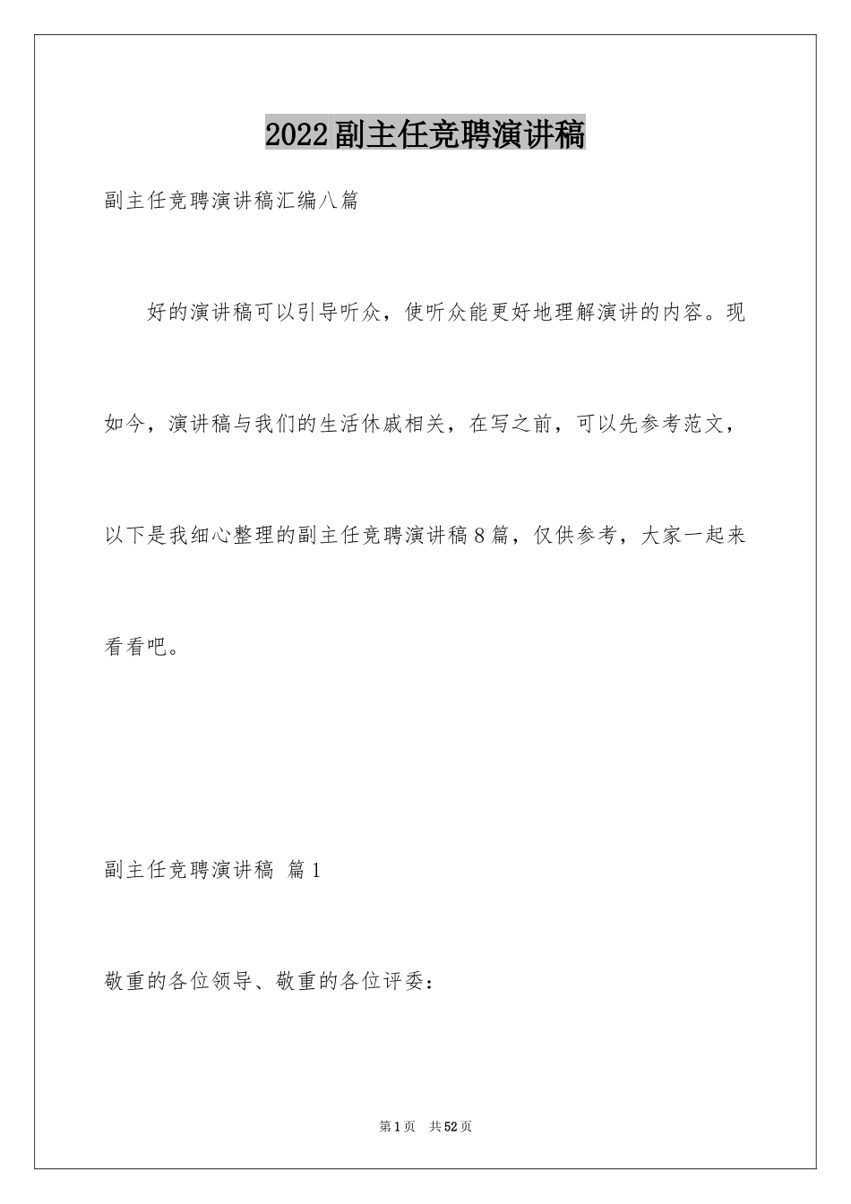 2024副主任竞聘演讲稿_35_第1页