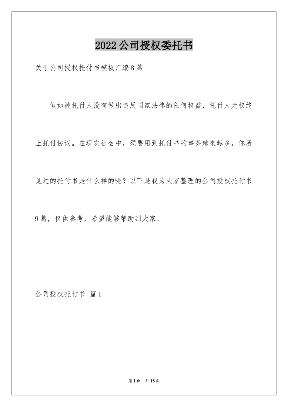 2024公司授权委托书_31_第1页