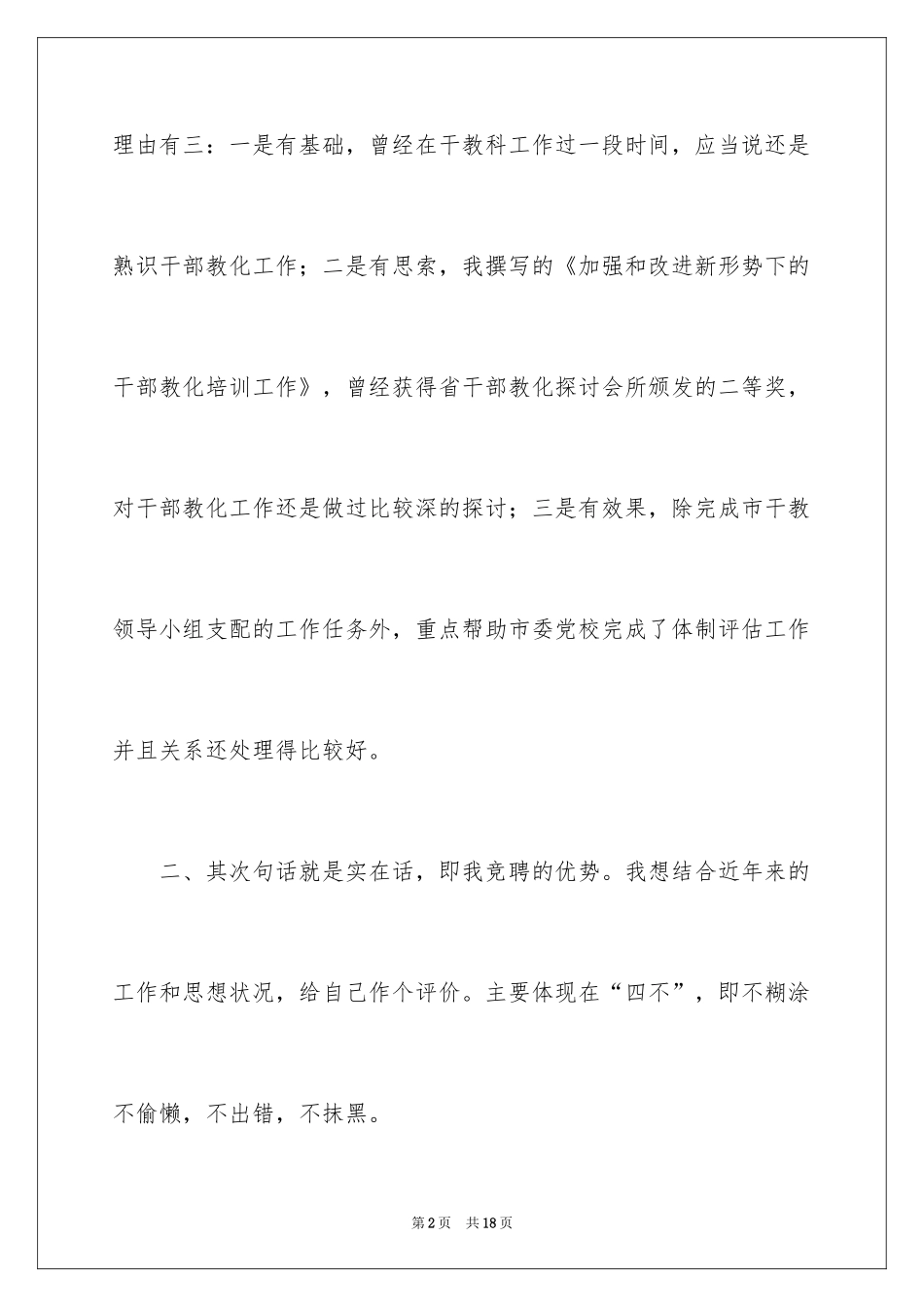 2024员工竞聘上岗演讲稿_34_第2页