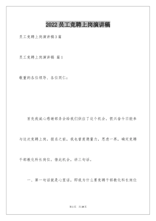 2024员工竞聘上岗演讲稿_34