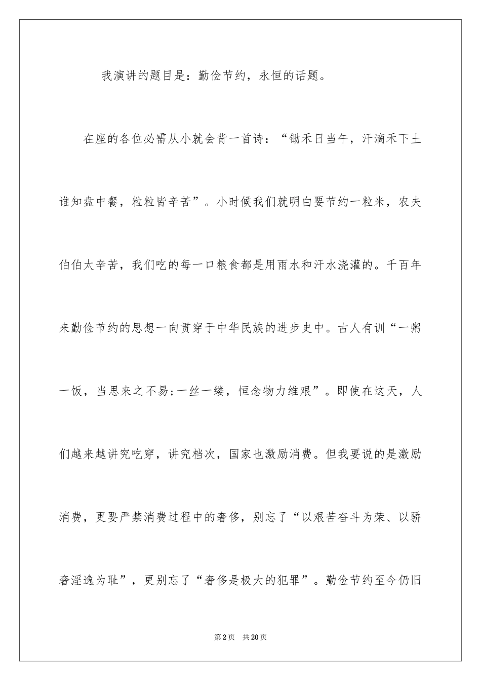 2024勤俭节约演讲稿_1291_第2页