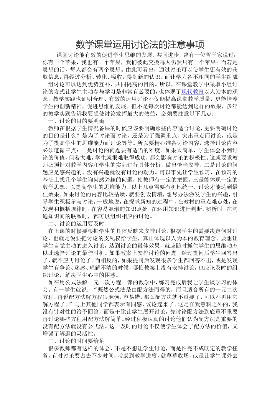 数学课堂运用讨论法的注意事项_第1页
