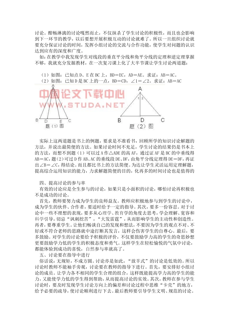 数学课堂运用讨论法的注意事项_第2页
