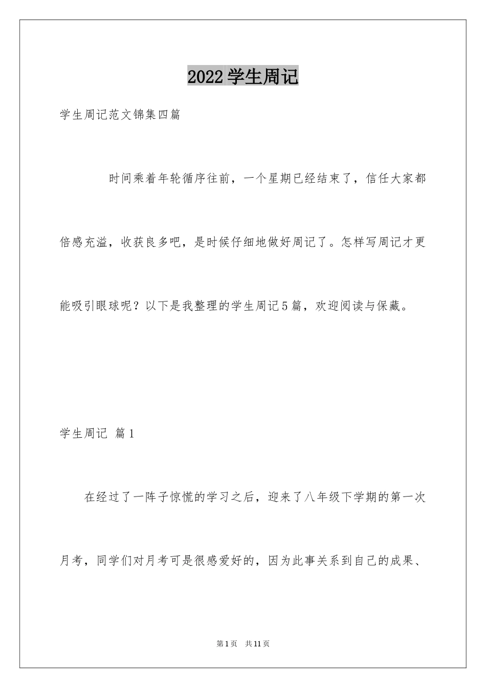 2024学生周记_537_第1页