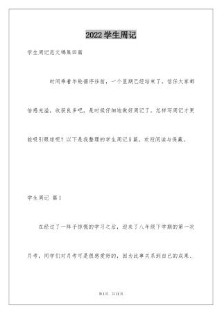 2024学生周记_537