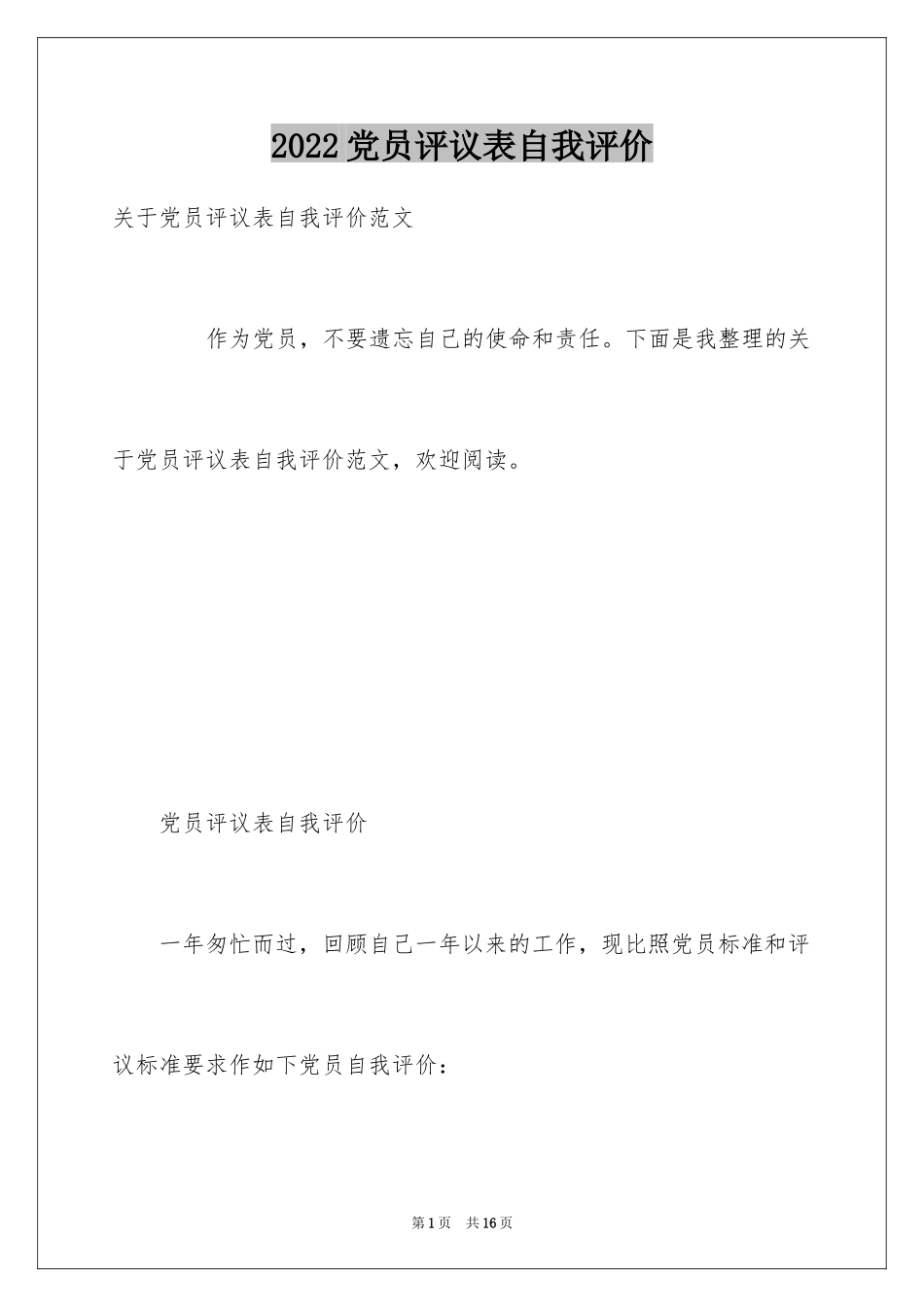 2024党员评议表自我评价_第1页