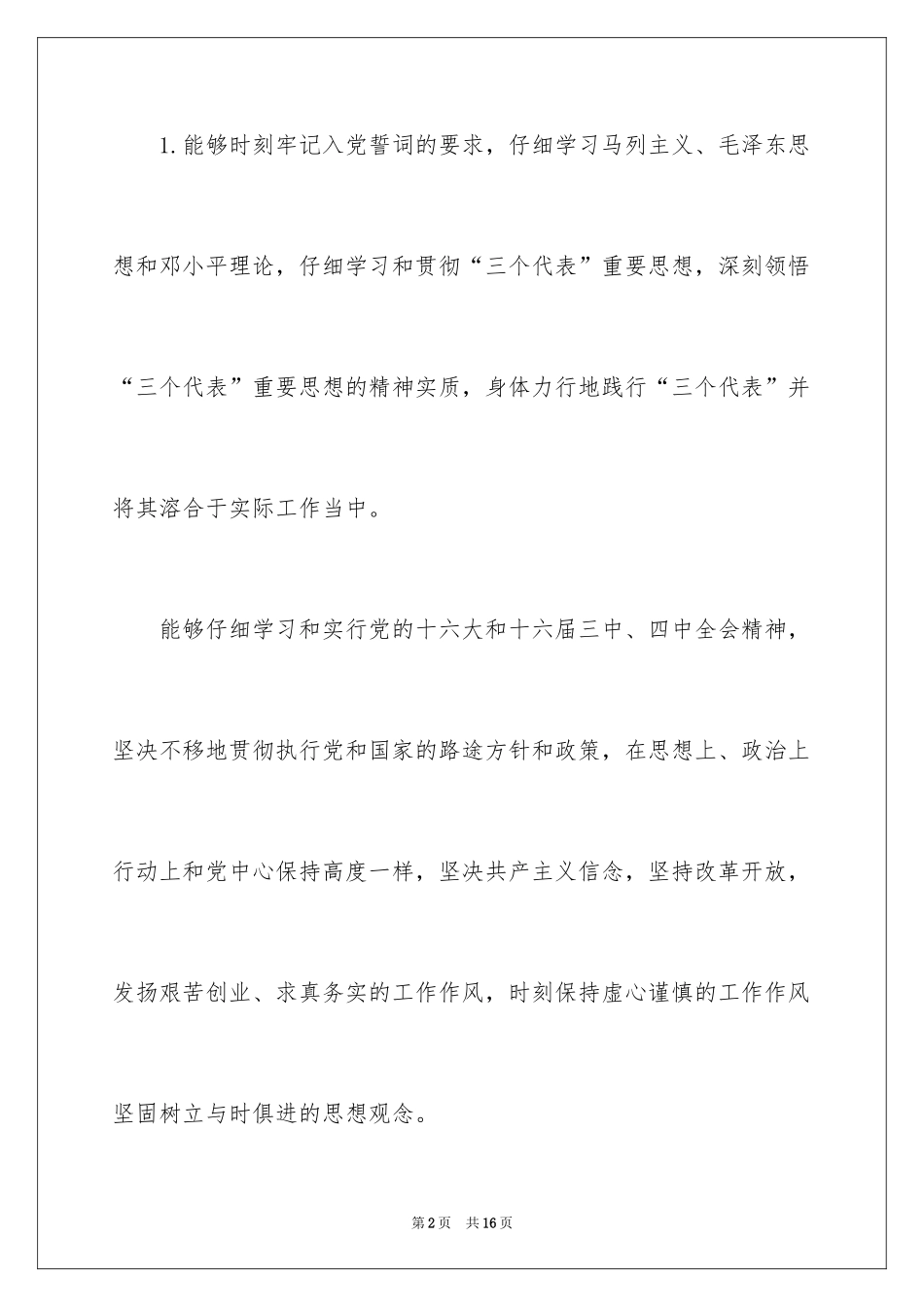 2024党员评议表自我评价_第2页
