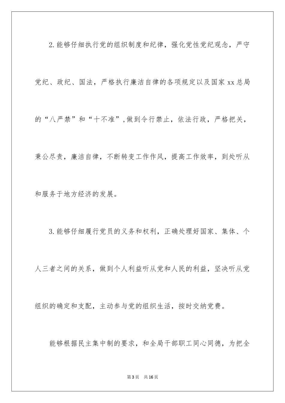 2024党员评议表自我评价_第3页