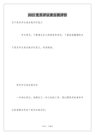 2024党员评议表自我评价