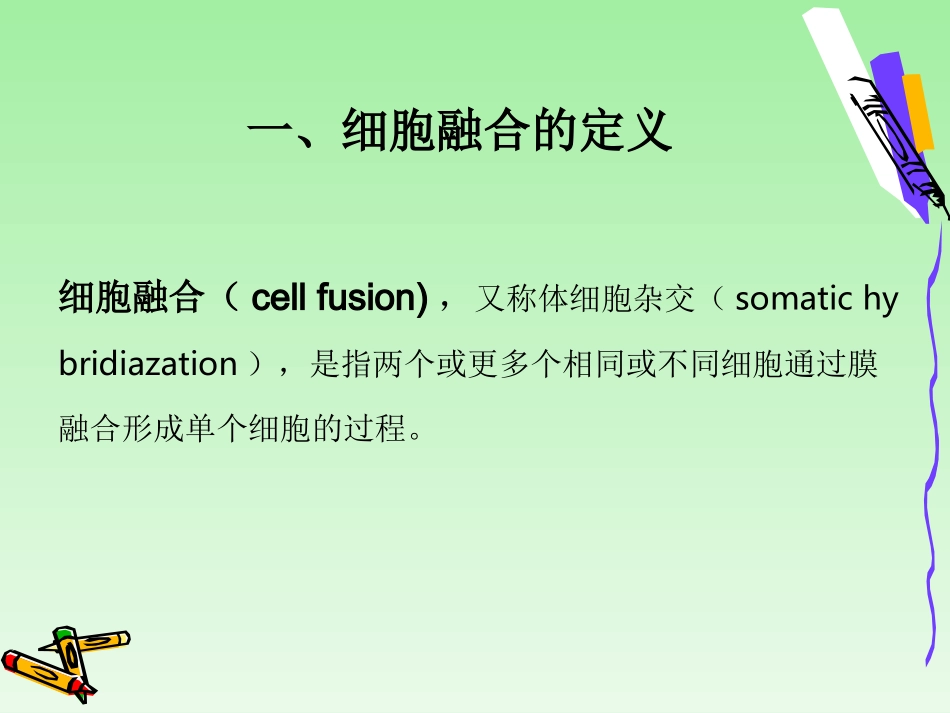 细胞融合与单克隆抗体_第3页