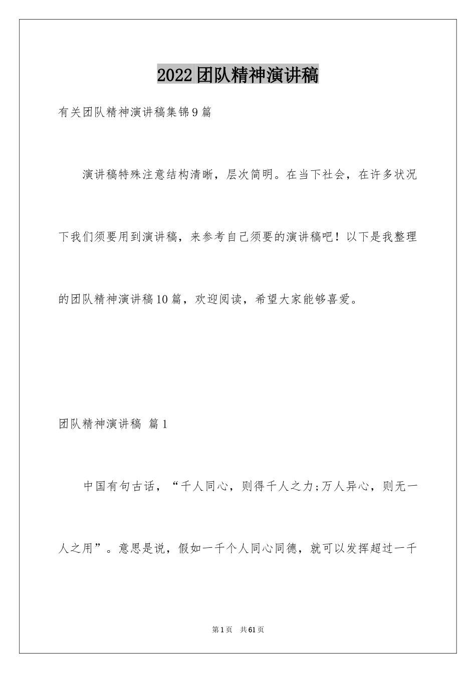 2024团队精神演讲稿_389_第1页