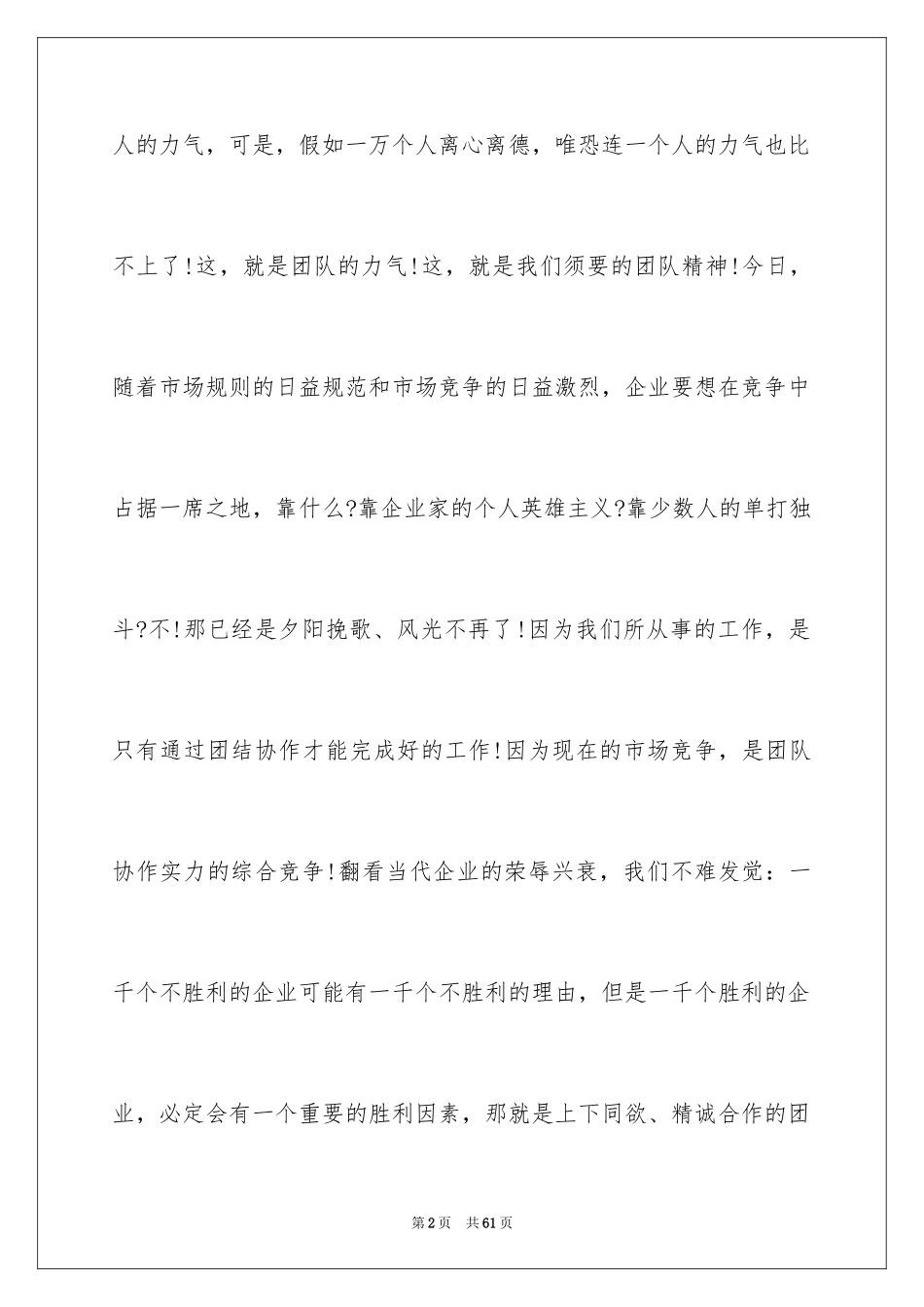 2024团队精神演讲稿_389_第2页