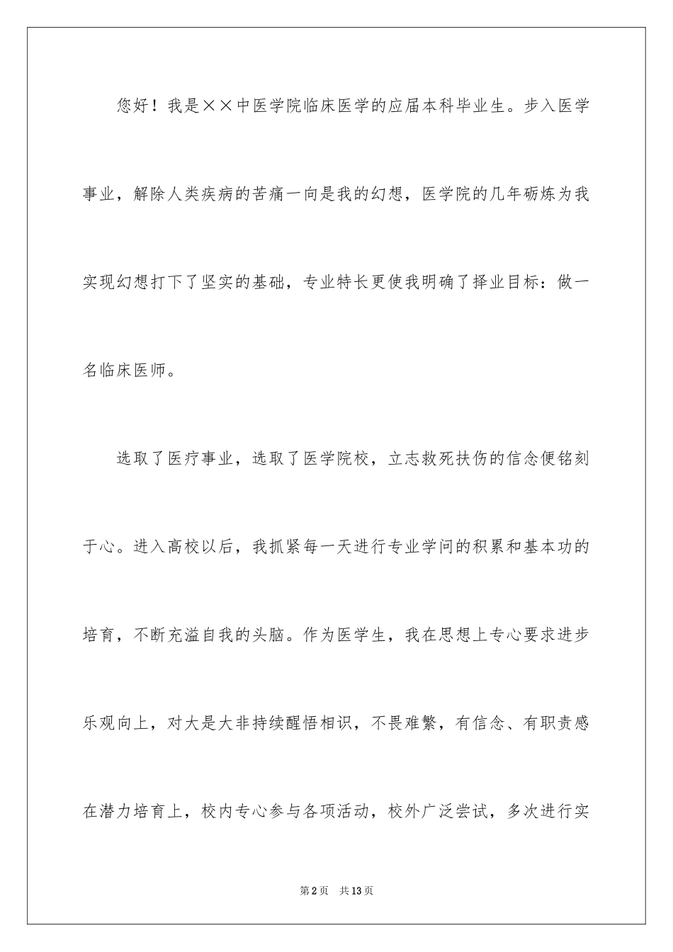 2024医学求职信_67_第2页
