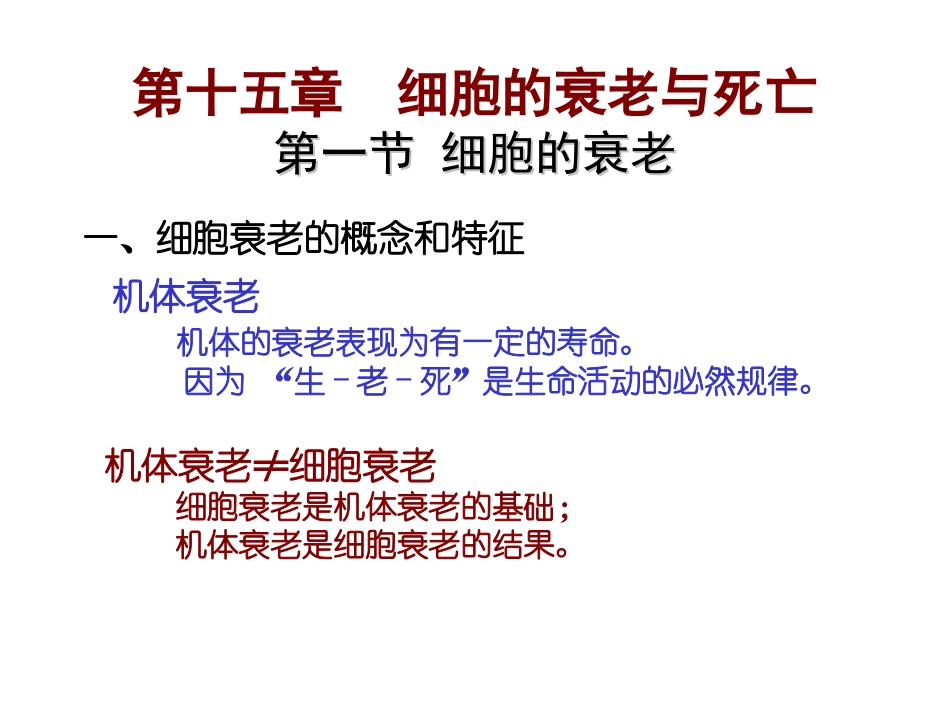 细胞衰老与凋亡_第1页