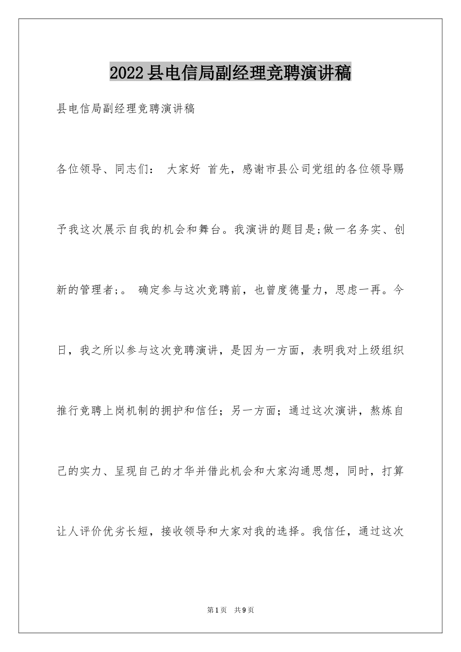2024县电信局副经理竞聘演讲稿_第1页