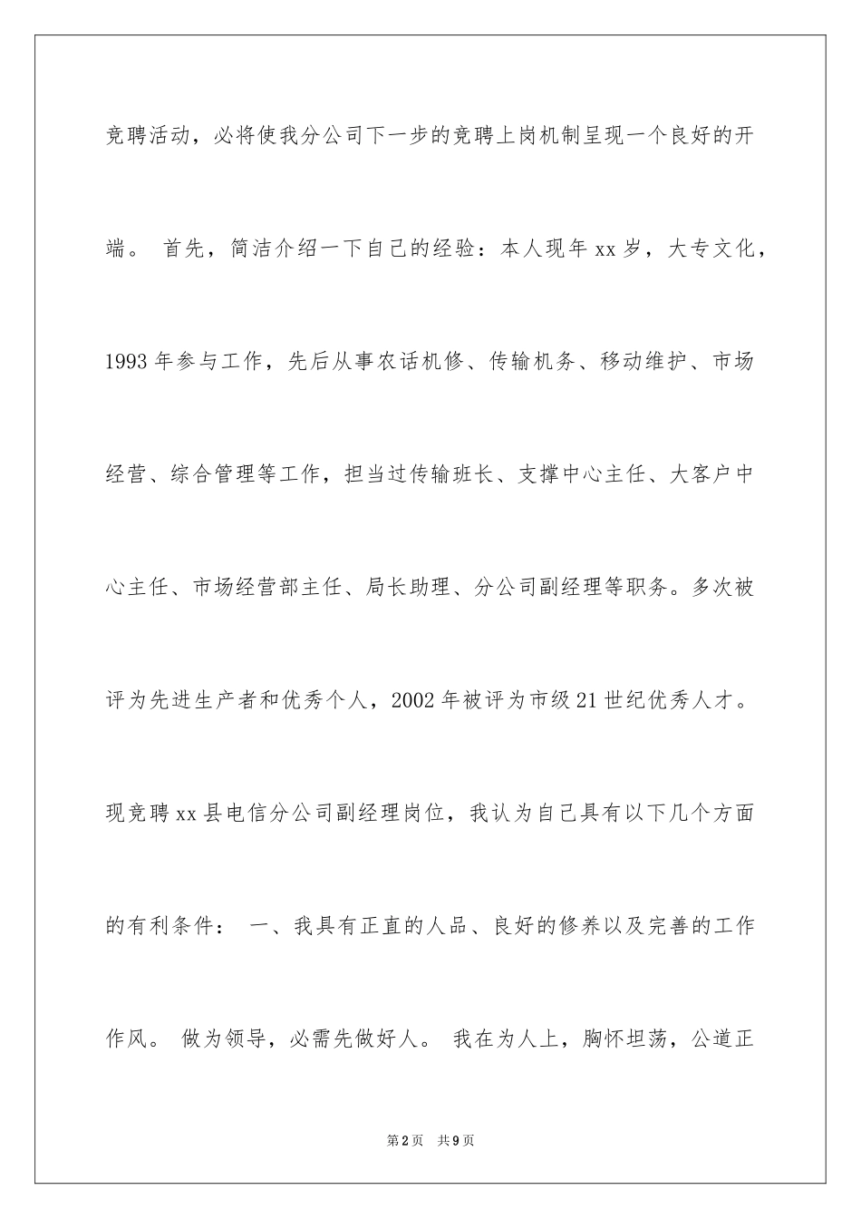 2024县电信局副经理竞聘演讲稿_第2页