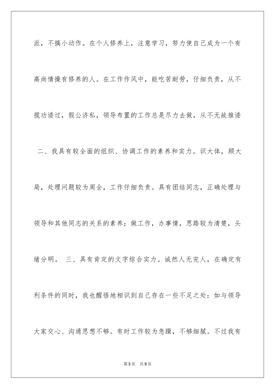 2024县电信局副经理竞聘演讲稿_第3页