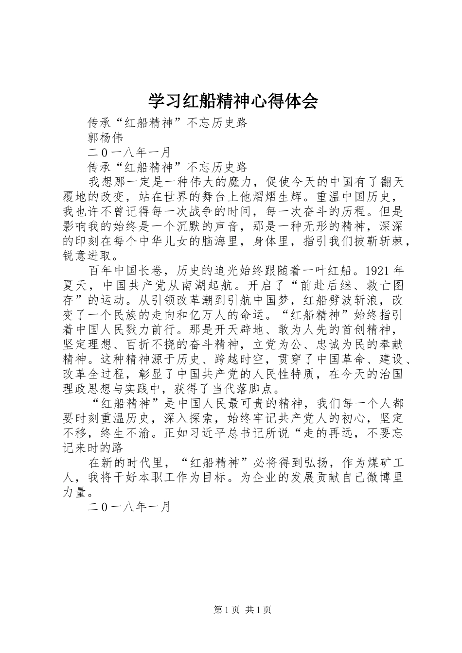 学习红船精神心得体会_5_第1页