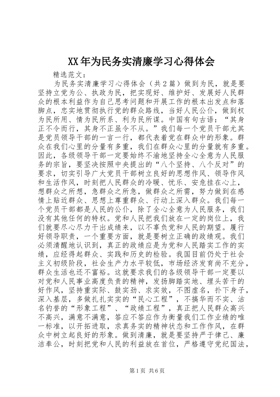 XX年为民务实清廉学习心得体会_第1页