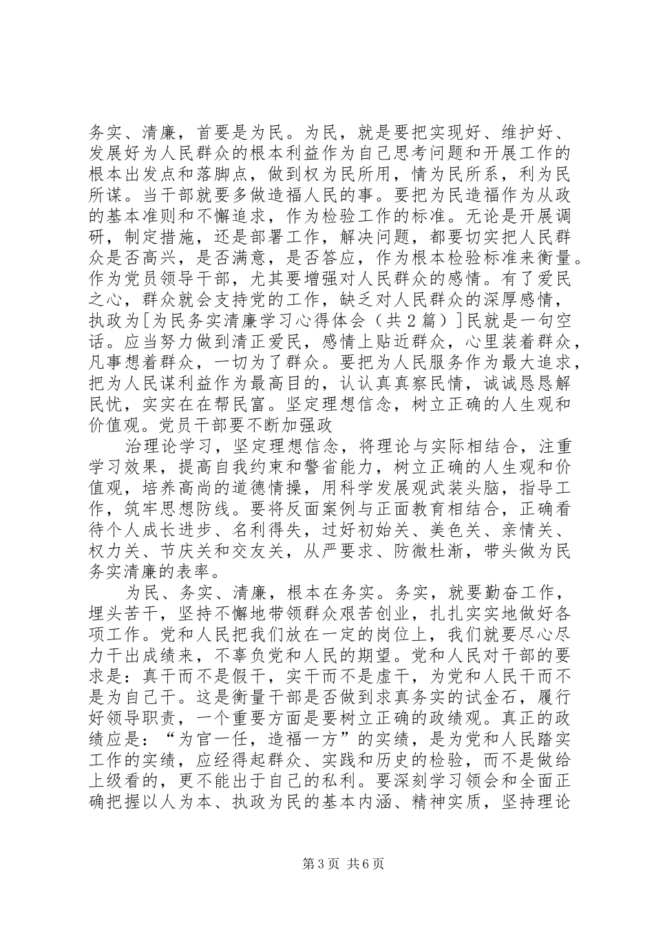 XX年为民务实清廉学习心得体会_第3页