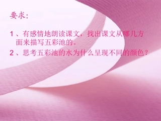 《五彩池》课件