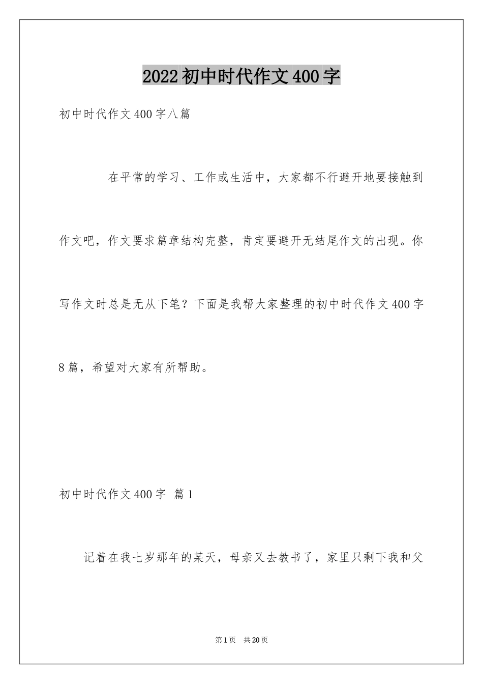 2024初中时代作文400字_第1页