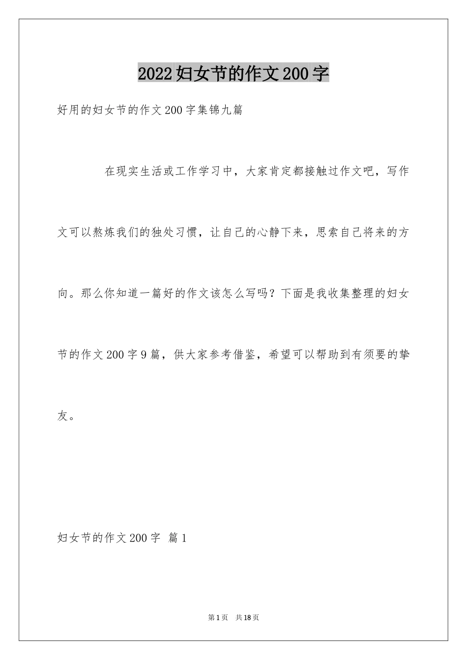 2024妇女节的作文200字_8_第1页