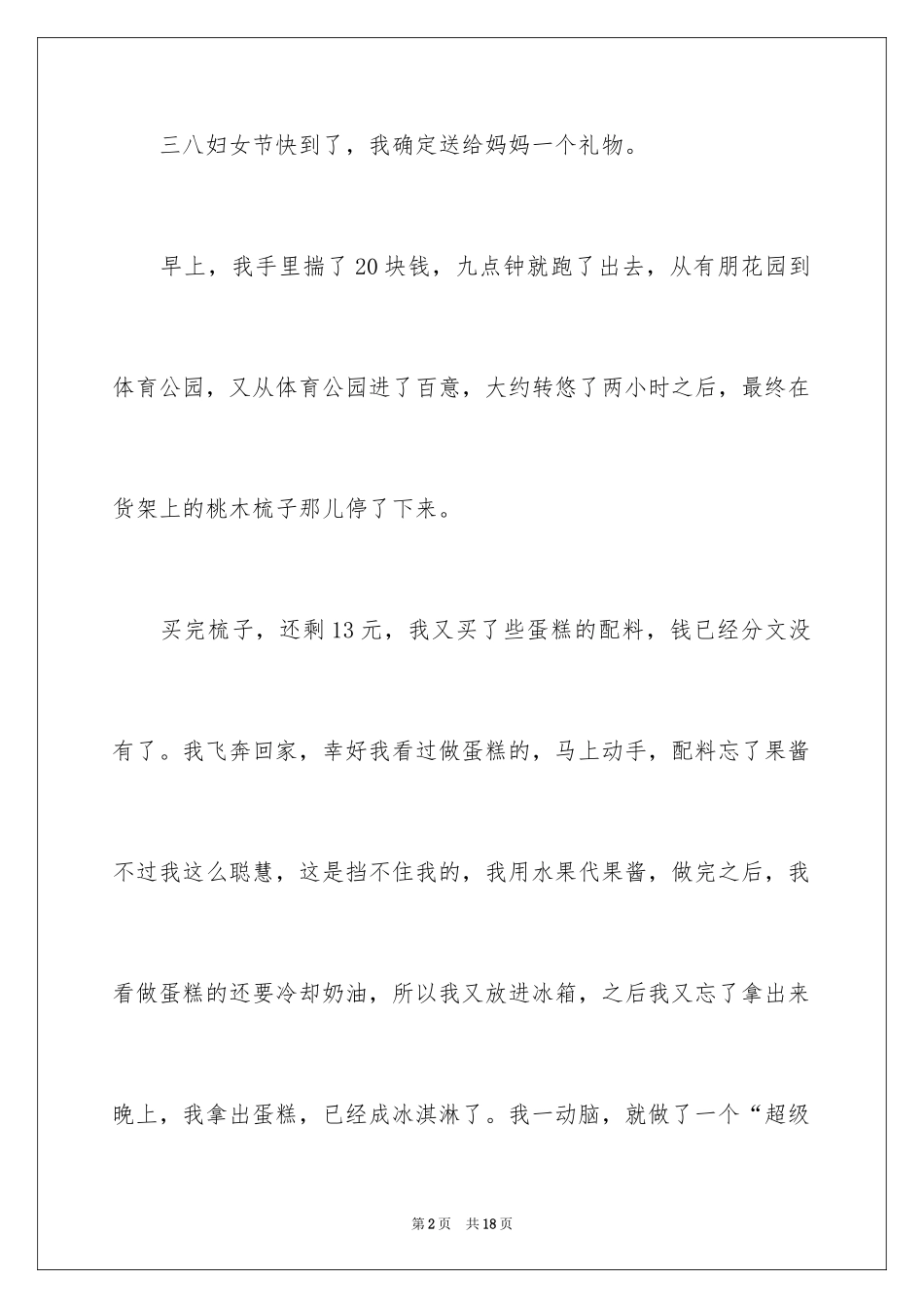 2024妇女节的作文200字_8_第2页