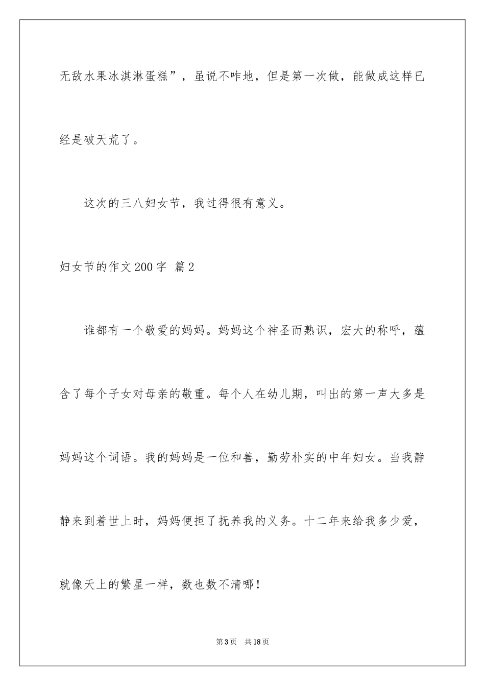 2024妇女节的作文200字_8_第3页