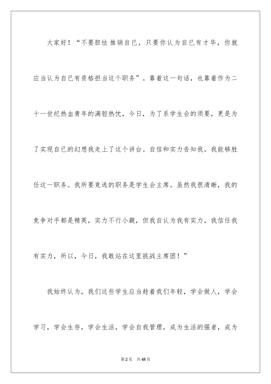 2024学校学生会主席竞选演讲稿_第2页