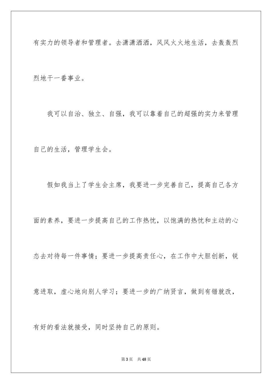 2024学校学生会主席竞选演讲稿_第3页