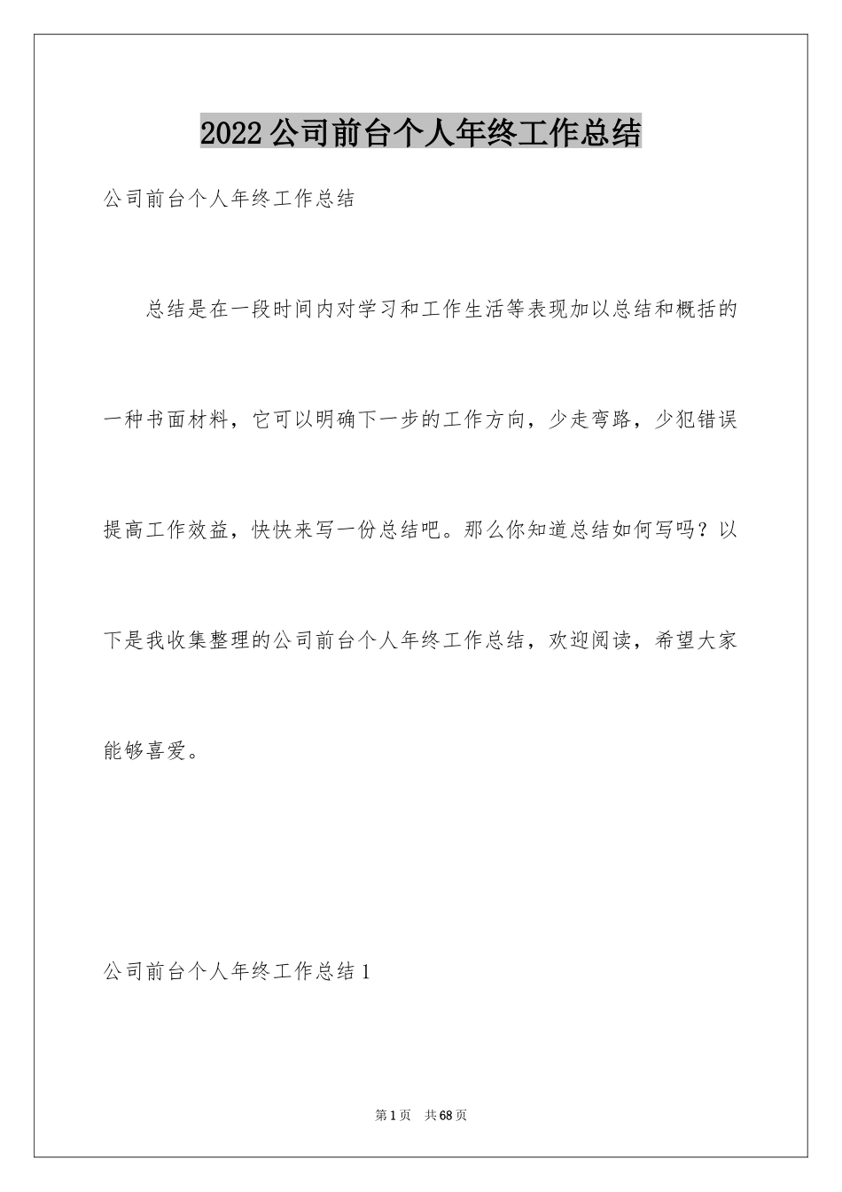 2024公司前台个人年终工作总结_1_第1页