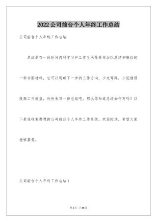 2024公司前台个人年终工作总结_1