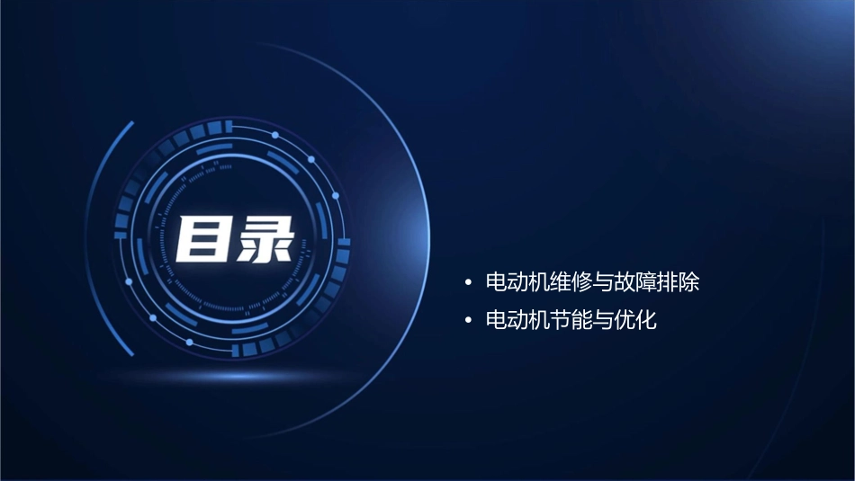 电动机日常检查与维护通用课件_第2页