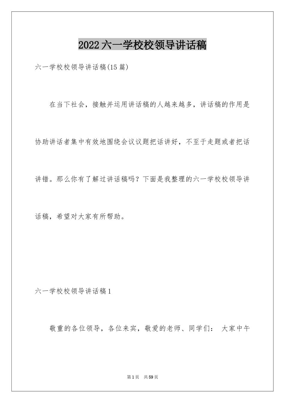 2024六一学校校领导讲话稿_第1页