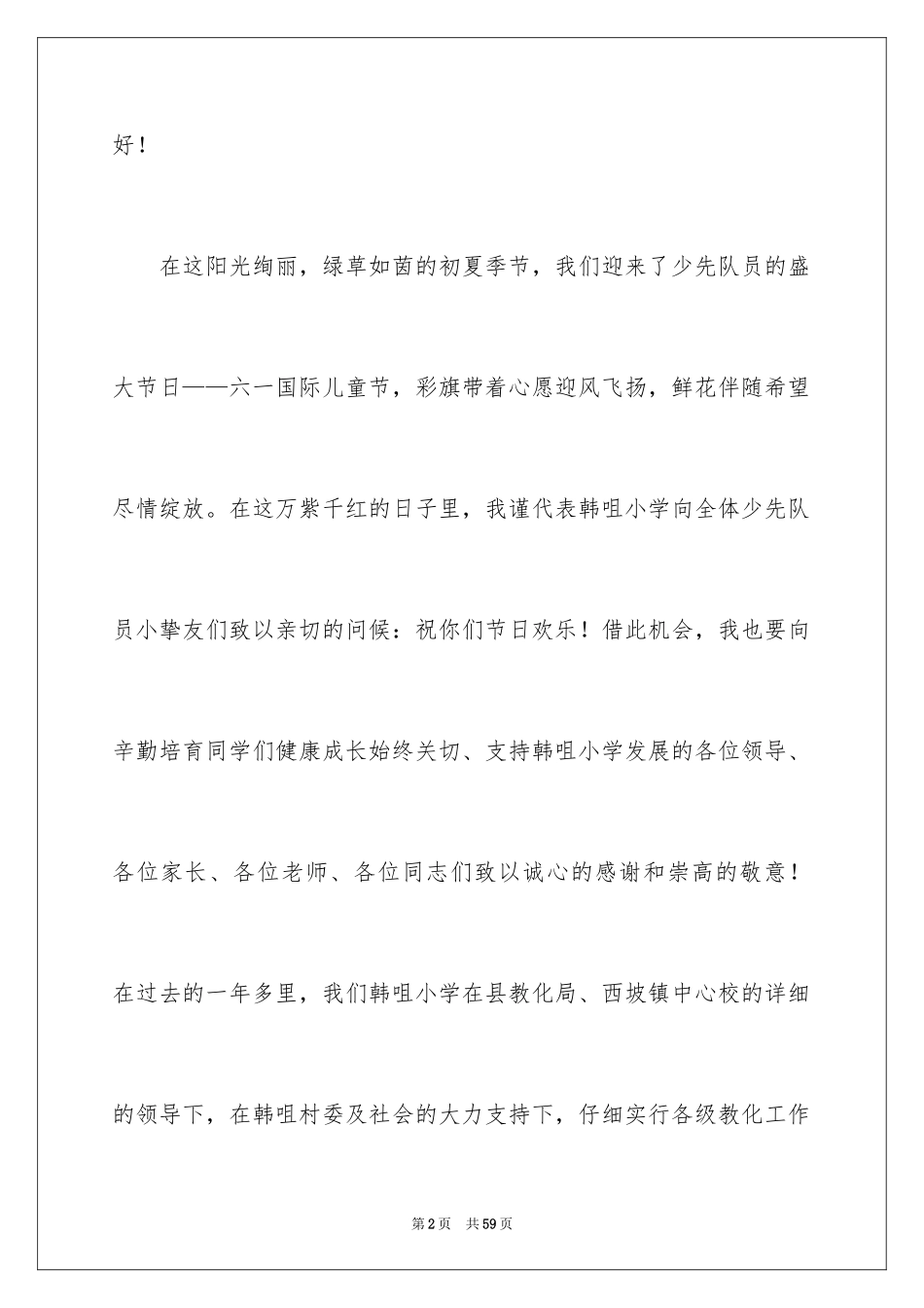 2024六一学校校领导讲话稿_第2页