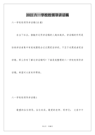 2024六一学校校领导讲话稿