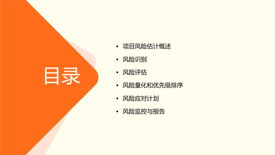项目风险估计课件_第2页