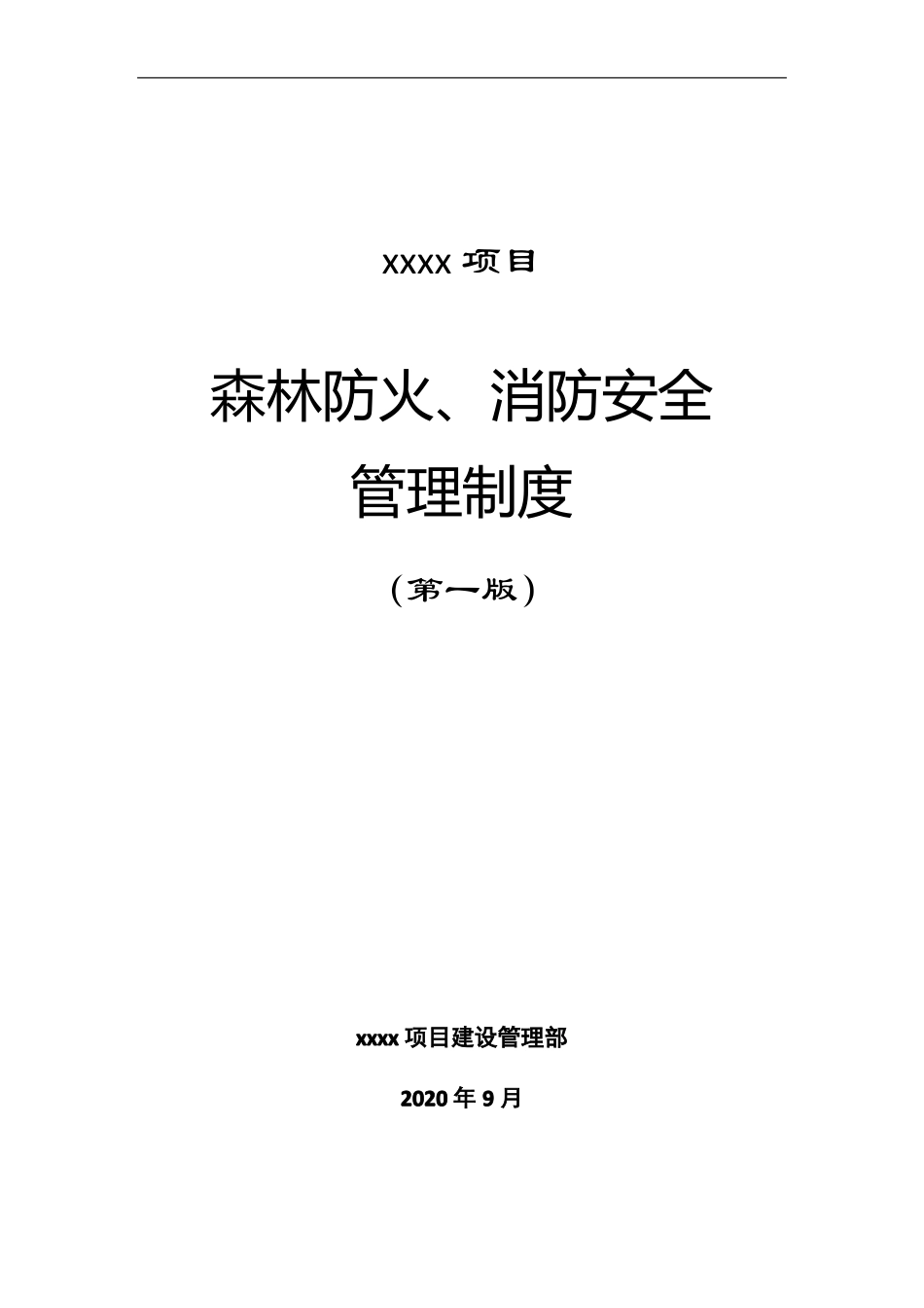 某项目森林防火消防安全管理制度_第1页