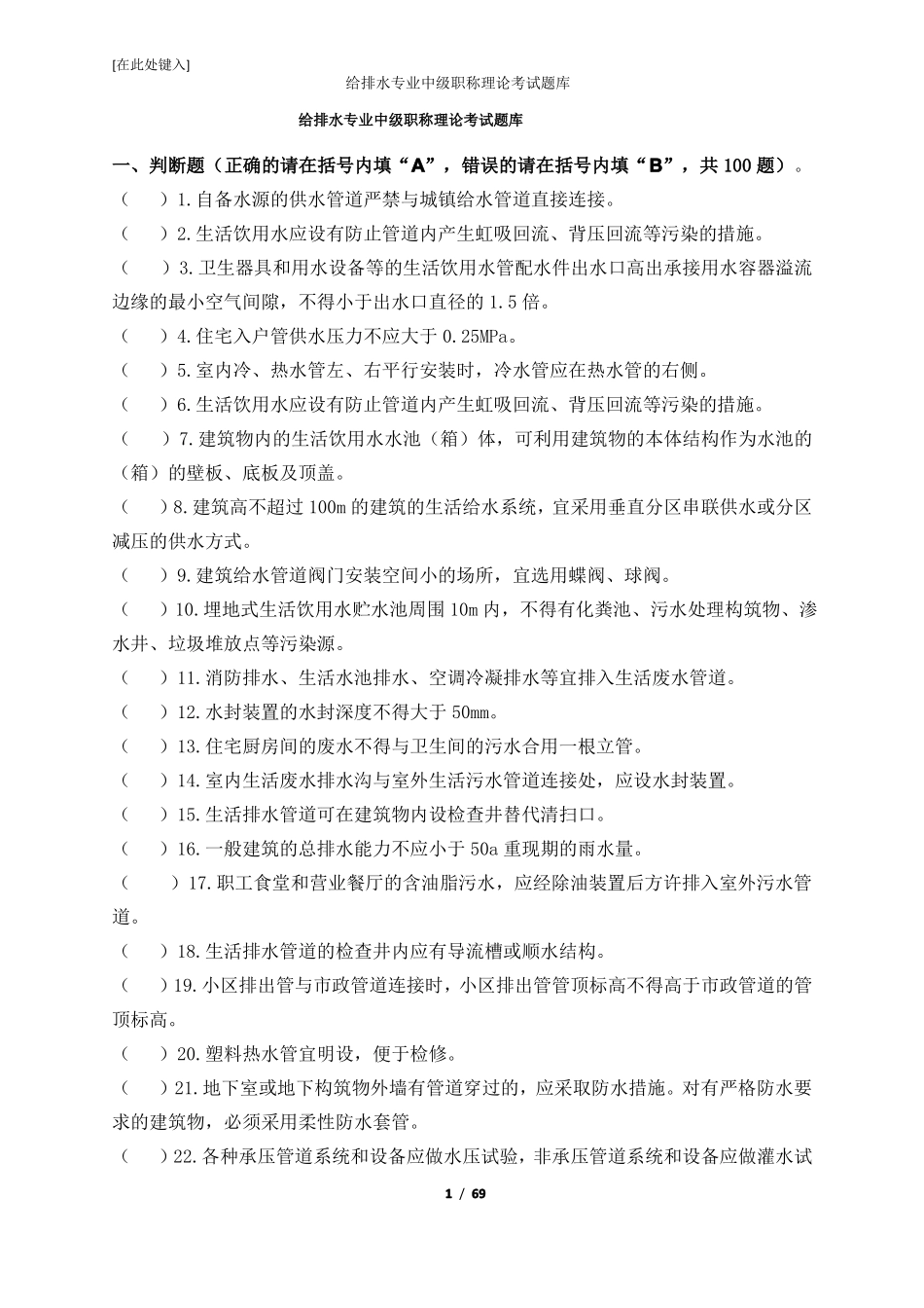 给排水专业中级职称理论考试题库_第1页